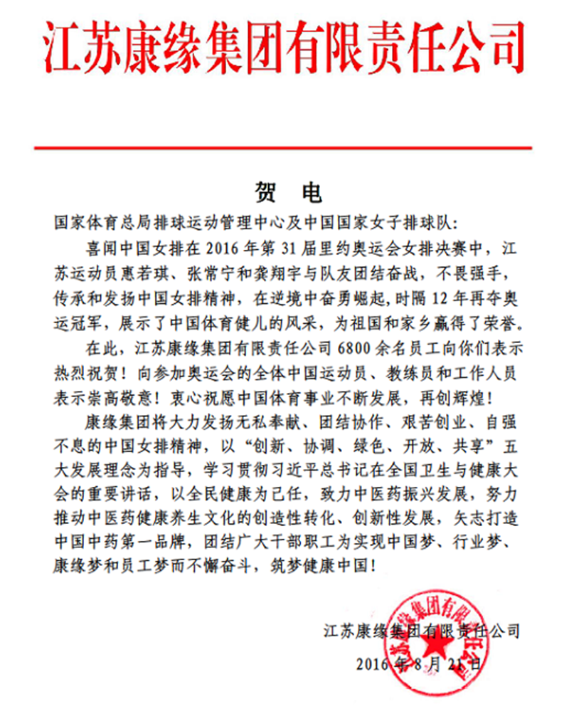 塞班岛线路检测中心集团电贺中国女排奥运夺冠！