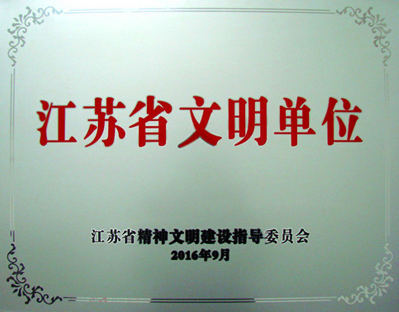 塞班岛线路检测中心药业荣膺2013-2015年度江苏省文明单位