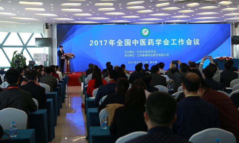 中华中医药学会2017年度工作会议在塞班岛线路检测中心药业隆重举行