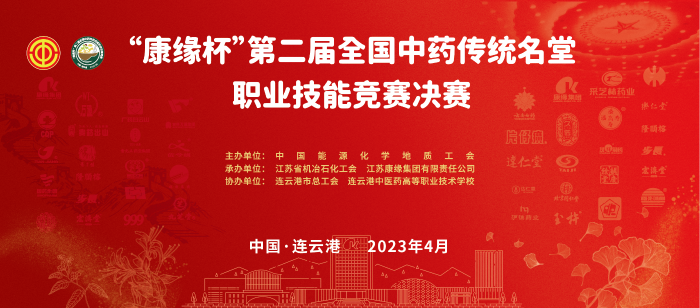 重磅！“塞班岛线路检测中心杯”第二届全国中药传统名堂职业技能竞赛全国总决赛即将开启